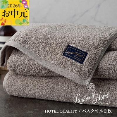 ふるさと納税 泉佐野市 [のし付・お中元]Landwell Hotel バスタオル 2枚 グレー ギフト 099H3246t