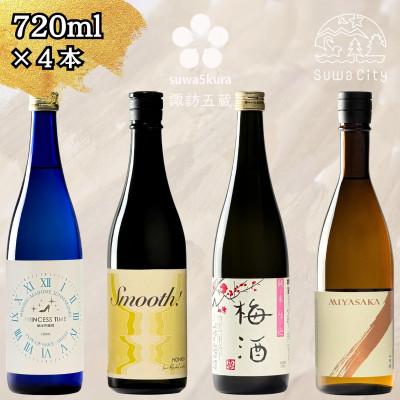ふるさと納税 諏訪市 [諏訪五蔵] 女性におすすめ 日本酒 飲み比べ セット 720ml×4本