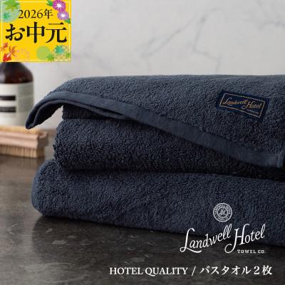 ふるさと納税 泉佐野市 [のし付・お中元]Landwell Hotel バスタオル2枚 ネイビー ギフト 099H3247t
