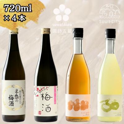 ふるさと納税 諏訪市 [諏訪五蔵] ゆず酒 梅酒 リキュール 飲み比べセット 720ml×4本