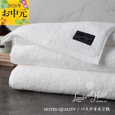 ふるさと納税 泉佐野市 [のし付・お中元]Landwell Hotel バスタオル2枚 ホワイト ギフト 099H3248t