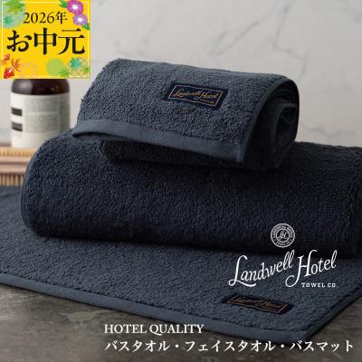 ふるさと納税 泉佐野市 [のし付・お中元]Landwell Hotel バス/フェイス バスマット NV 099H3250t
