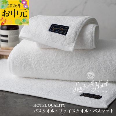 ふるさと納税 泉佐野市 [のし付・お中元]Landwell Hotel バス/フェイス バスマット WH 099H3251t