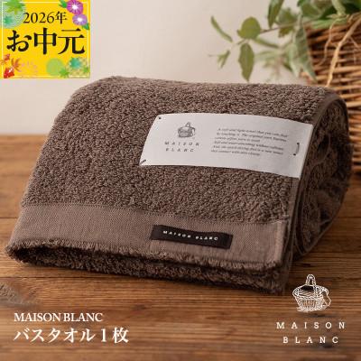 ふるさと納税 泉佐野市 [のし付・お中元]MAISON BLANC バスタオル1枚 スレートグレー 099H3264t