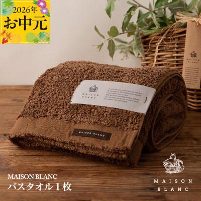 ふるさと納税 泉佐野市 [のし付・お中元]MAISON BLANC バスタオル1枚 チェストナット 099H3265t