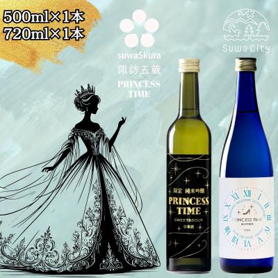 ふるさと納税 諏訪市 [諏訪五蔵] 甘いお酒 日本酒 プリンセスタイム 飲み比べセット 500ml×1本 720ml×1