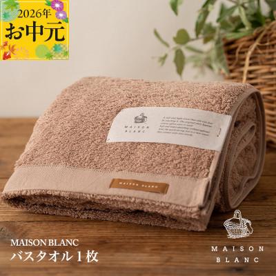 ふるさと納税 泉佐野市 [のし付・お中元]MAISON BLANC バスタオル1枚 テラコッタ 099H3266t