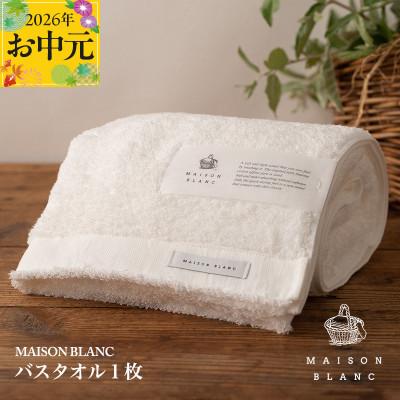 ふるさと納税 泉佐野市 [のし付・お中元]MAISON BLANC バスタオル1枚 ホワイト 099H3267t