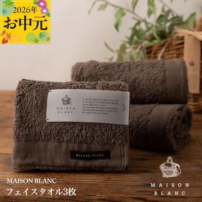 ふるさと納税 泉佐野市 [のし付・お中元]MAISON BLANC フェイスタオル3枚 スレートグレー 099H3268t