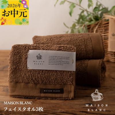 ふるさと納税 泉佐野市 [のし付・お中元]MAISON BLANC フェイスタオル3枚 チェストナット 099H3269t