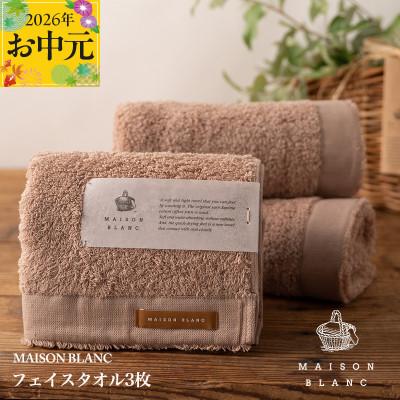 ふるさと納税 泉佐野市 [のし付・お中元]MAISON BLANC フェイスタオル3枚 テラコッタ 099H3270t
