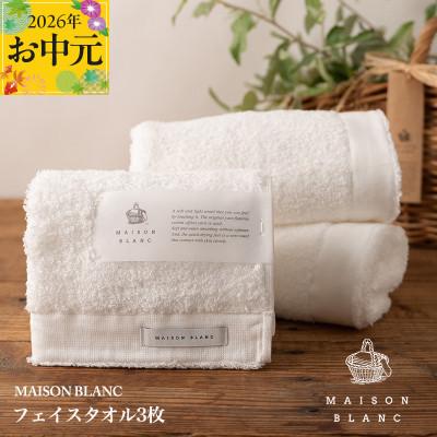 ふるさと納税 泉佐野市 [のし付・お中元]MAISON BLANC フェイスタオル3枚 ホワイト 099H3271t