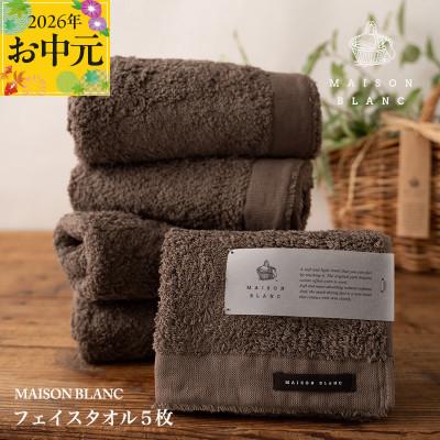 ふるさと納税 泉佐野市 [のし付・お中元]MAISON BLANC フェイスタオル5枚 スレートグレー 099H3272t