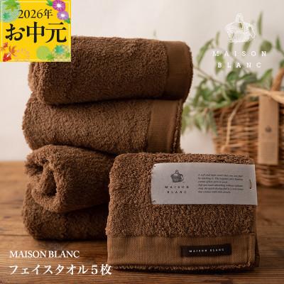 ふるさと納税 泉佐野市 [のし付・お中元]MAISON BLANC フェイスタオル5枚 チェストナット 099H3273t