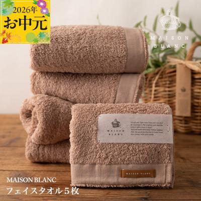 ふるさと納税 泉佐野市 [のし付・お中元]MAISON BLANC フェイスタオル5枚 テラコッタ 099H3274t