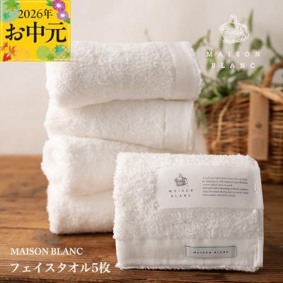 ふるさと納税 泉佐野市 [のし付・お中元]MAISON BLANC フェイスタオル5枚 ホワイト 099H3275t