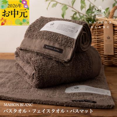 ふるさと納税 泉佐野市 [のし付・お中元]MAISON BLANC バス/フェイスタオル バスマットSG 099H3276t