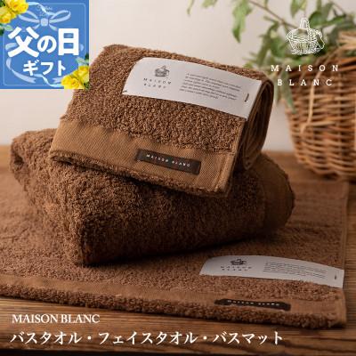 ふるさと納税 泉佐野市 [のし付・父の日]MAISON BLANC バス/フェイスタオル バスマットCN 099H3277f