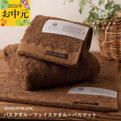 ふるさと納税 泉佐野市 [のし付・お中元]MAISON BLANC バス/フェイスタオル バスマットCN 099H3277t