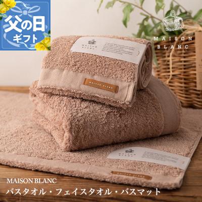 ふるさと納税 泉佐野市 [のし付・父の日]MAISON BLANC バス/フェイスタオル バスマットTC 099H3278f
