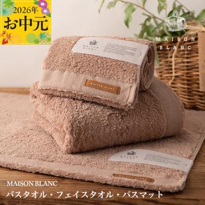 ふるさと納税 泉佐野市 [のし付・お中元]MAISON BLANC バス/フェイスタオル バスマットTC 099H3278t