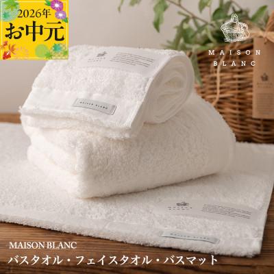 ふるさと納税 泉佐野市 [のし付・お中元]MAISON BLANC バス/フェイスタオル バスマットWH 099H3279t