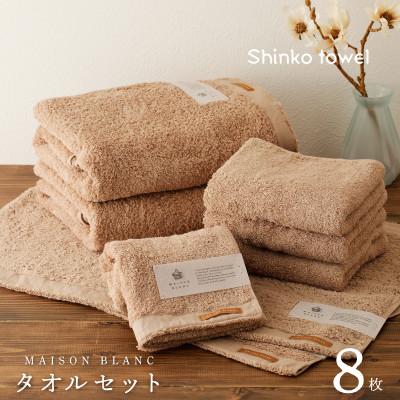 ふるさと納税 泉佐野市 MAISON BLANC バスタオル/フェイスタオル/バスマット セット TC