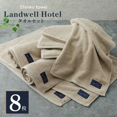 ふるさと納税 泉佐野市 Landwell Hotel バスタオル/フェイスタオル/バスマット セット GY