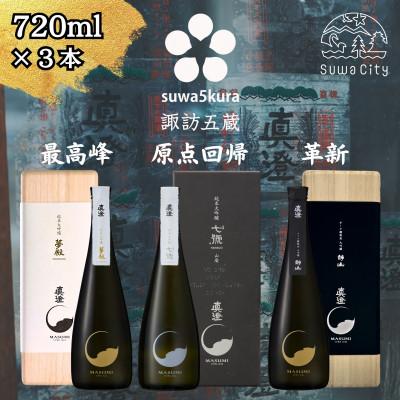 ふるさと納税 諏訪市 [諏訪五蔵] 真澄の最高峰 飲み比べ 720ml×3本