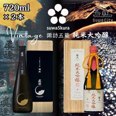 ふるさと納税 諏訪市 [諏訪五蔵] 真澄 大吟醸 麗人 純米大吟醸 飲み比べ 720ml×2本