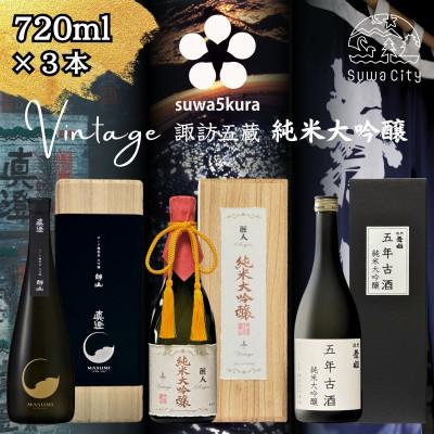 ふるさと納税 諏訪市 [諏訪五蔵] 真澄 大吟醸 麗人 純米大吟醸 舞姫 純米大吟醸古酒 飲み比べ 720ml×3本