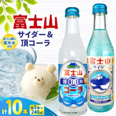 ふるさと納税 吉田町 木村飲料 富士山サイダー &amp; 富士山頂コーラ セット×各5本 炭酸飲料