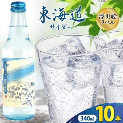 ふるさと納税 吉田町 木村飲料 東海道サイダー 340ml×10本