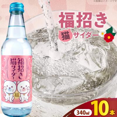 ふるさと納税 吉田町 木村飲料 福招き猫サイダー 340ml×10本