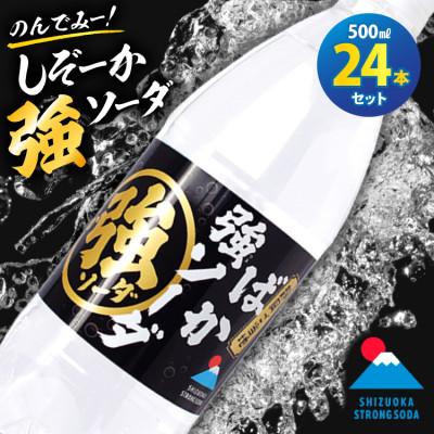 ふるさと納税 吉田町 木村飲料 KIMURA しぞーか強ソーダ 500ml×24本 強炭酸水