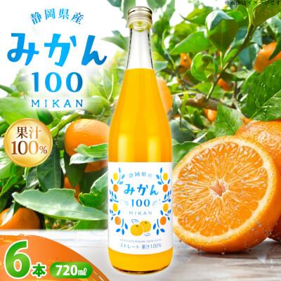 ふるさと納税 吉田町 木村飲料 みかん100(ストレート)720ml×6本