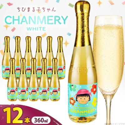 ふるさと納税 吉田町 木村飲料 ちびまる子ちゃん シャンメリー ホワイト 360ml ×12本 ノンアルコール