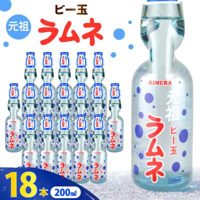 ふるさと納税 吉田町 木村飲料 元祖ビー玉ラムネ 200ml×18本 炭酸飲料