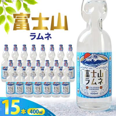 ふるさと納税 吉田町 木村飲料 富士山ラムネ 400ml ×15本 炭酸飲料