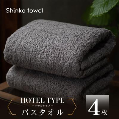 ふるさと納税 泉佐野市 高級バスタオル 4枚 ホテルタイプ チャコールグレー SUTTO RICH 099H4480
