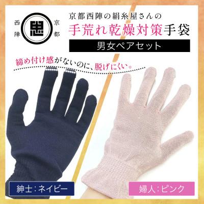 ふるさと納税 福知山市 [セット]京都西陣の絹糸屋さん手荒れ乾燥対策手袋(男女ペアセット)婦人(ピンク)×紳士(ネイビー)