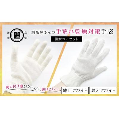 ふるさと納税 福知山市 [セット]京都西陣の絹糸屋さん手荒れ乾燥対策手袋(男女ペアセット)婦人(きなり)×紳士(きなり)