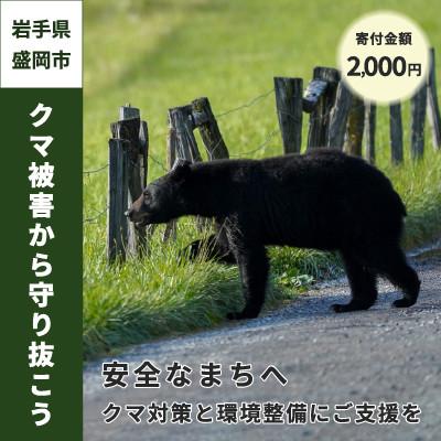 ふるさと納税 盛岡市 [返礼品なし]クマ被害防止対策支援(岩手県盛岡市)〜2,000円〜