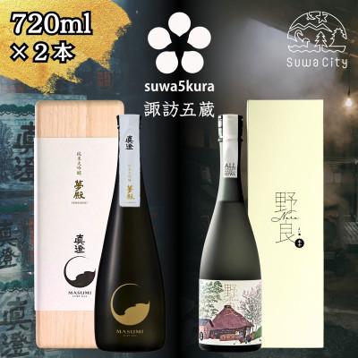 ふるさと納税 諏訪市 [諏訪五蔵] 真澄 純米大吟醸 本金 純米大吟醸 飲み比べ 720ml×2本