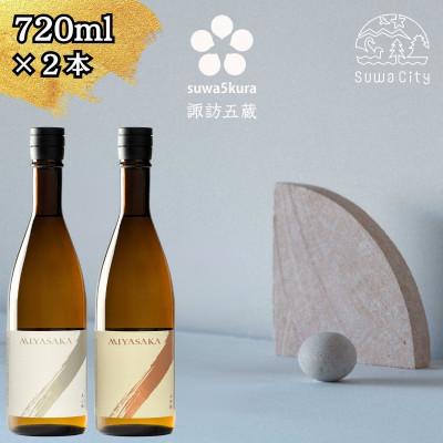 ふるさと納税 諏訪市 [諏訪五蔵]真澄 MIYASAKA シリーズ 飲み比べ セット 720ml 2本