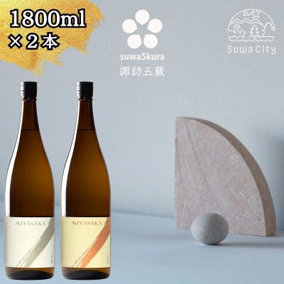 ふるさと納税 諏訪市 [諏訪五蔵]真澄 MIYASAKA シリーズ 飲み比べ セット 1800ml 2本