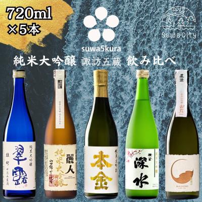 ふるさと納税 諏訪市 [諏訪五蔵] 純米大吟醸 飲み比べ 720ml×5本