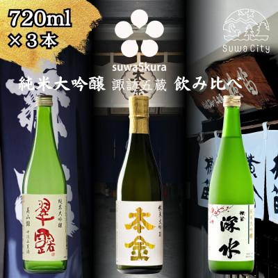 ふるさと納税 諏訪市 [諏訪五蔵] 純米大吟醸 美山錦 日本酒 飲み比べ セット 720ml×3本