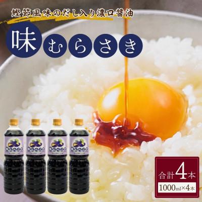 ふるさと納税 小千谷市 山崎醸造 だし入り濃口醤油 味むらさき 1,000ml×4セット 新潟県 小千谷市