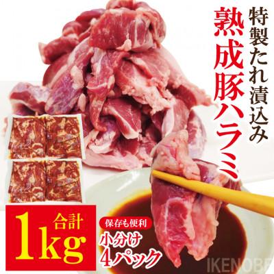 ふるさと納税 常陸大宮市 [ふるさと納税]直営焼肉店の味たれ漬け 熟成豚ハラミ1kg冷凍